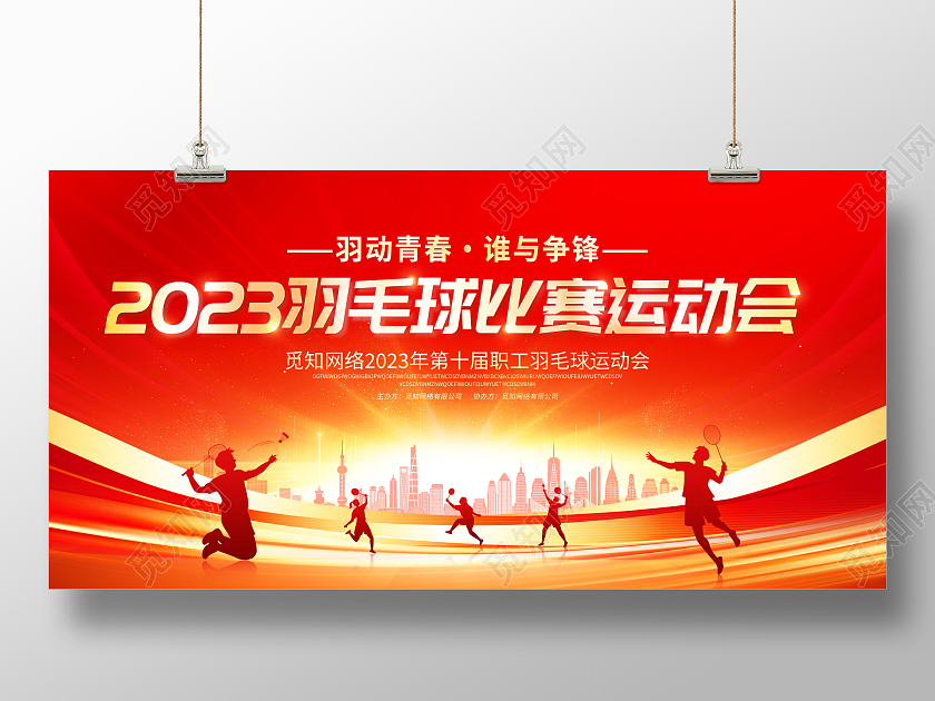 红色大气2023羽毛球比赛运动会宣传展板
