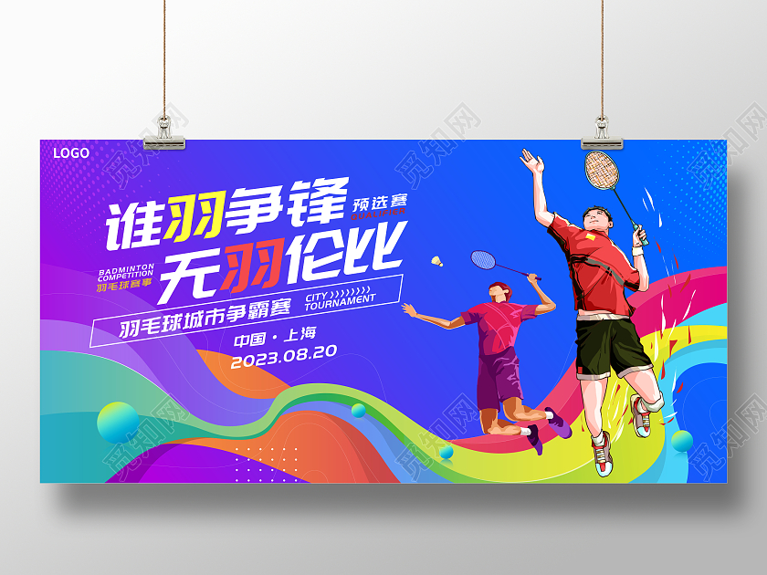 蓝色大气谁与争锋无羽伦比羽毛球宣传展板