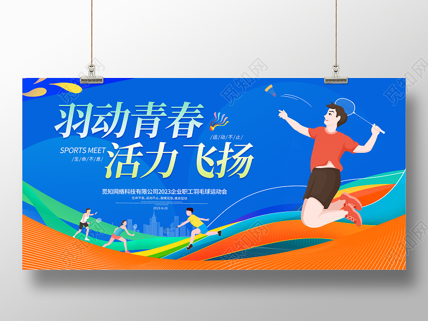 蓝色大气羽动青春活力飞扬羽毛球宣传展板