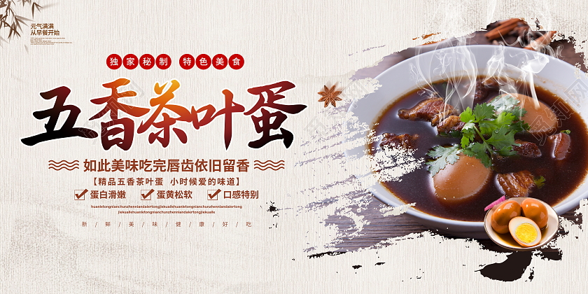 中国风五香茶叶蛋宣传展板