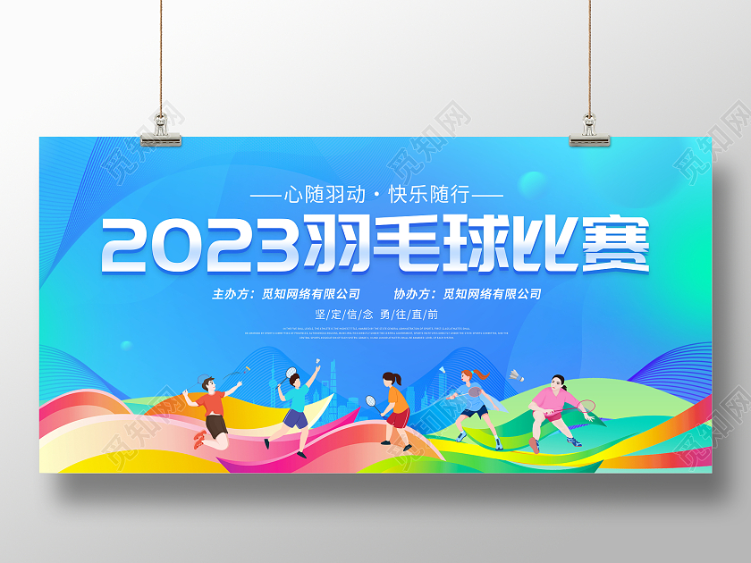 蓝色大气2023羽毛球比赛羽毛球宣传展板