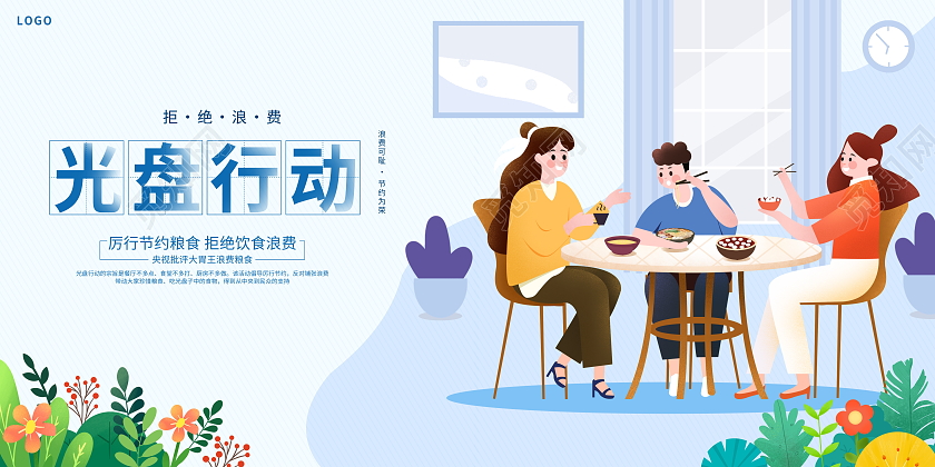 时尚大气珍惜粮食光盘行动宣传展板