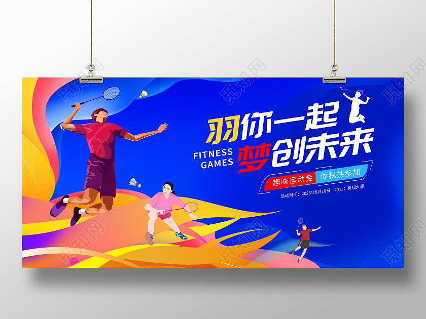 时尚大气羽动青春活力飞扬羽毛球比赛宣传展板