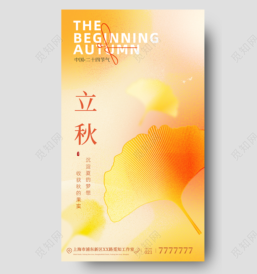 二十四节气立秋宣传海报立秋节气