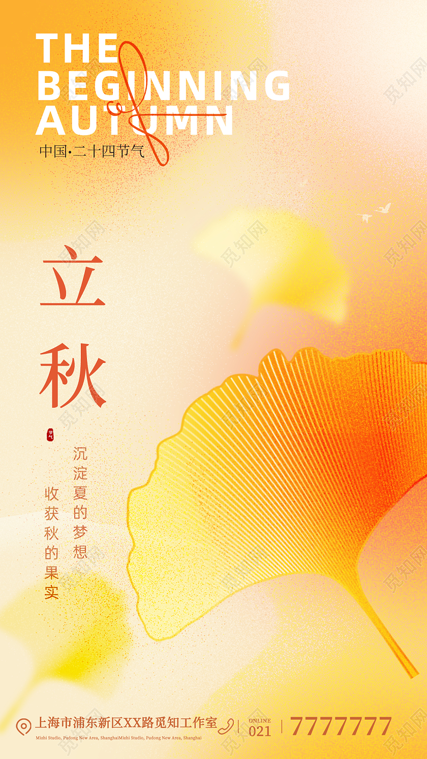二十四节气立秋宣传海报立秋节气