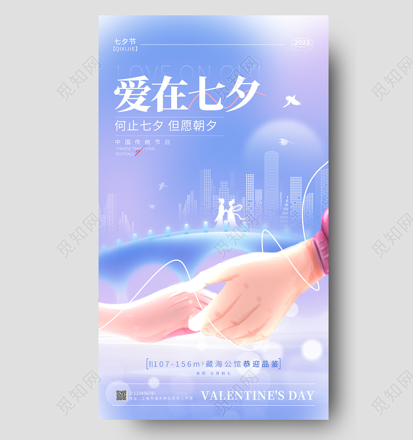 蓝色简约风格七夕七夕地产借势宣传海报七夕地产借势手机宣传海报