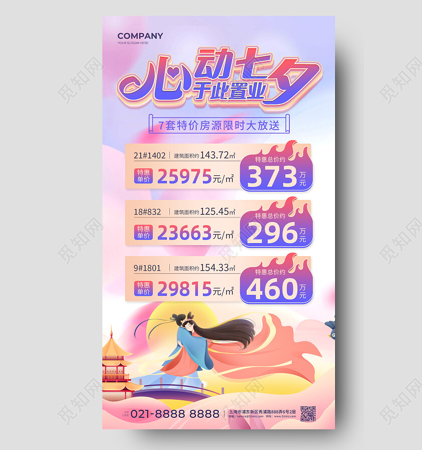 紫色插画心动七夕于此置业七夕地产促销手机文案海报