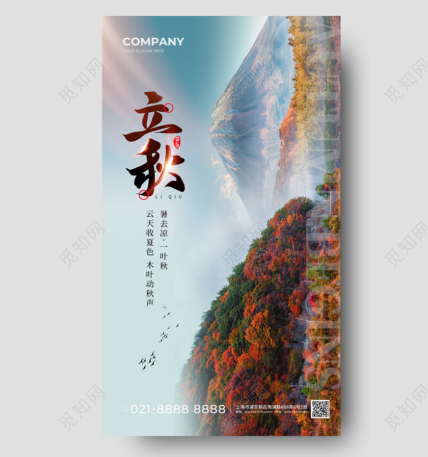 摄影实拍风立秋节气手机宣传海报