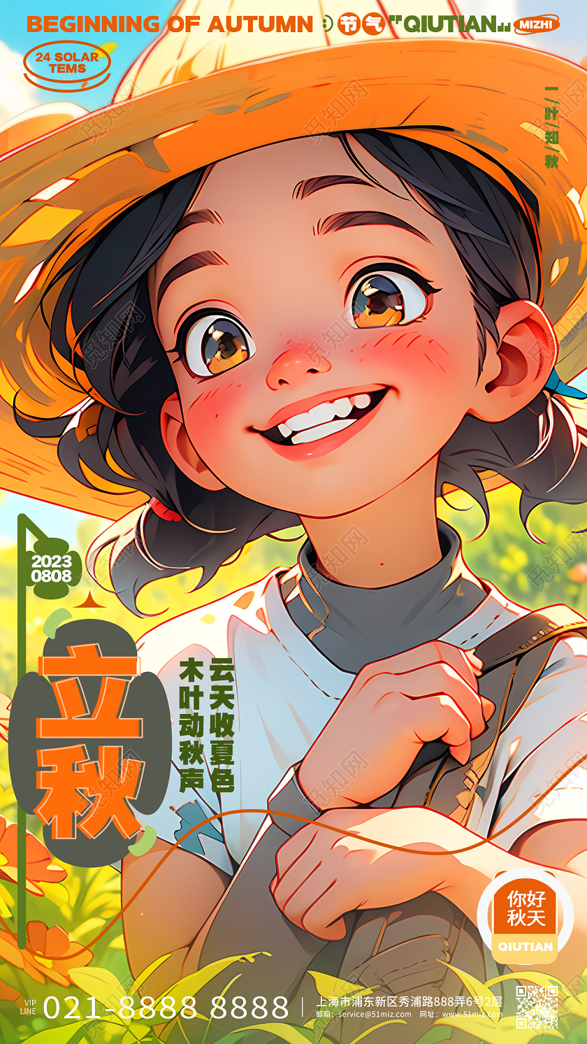 时尚插画风二十四节气立秋节气海报AI