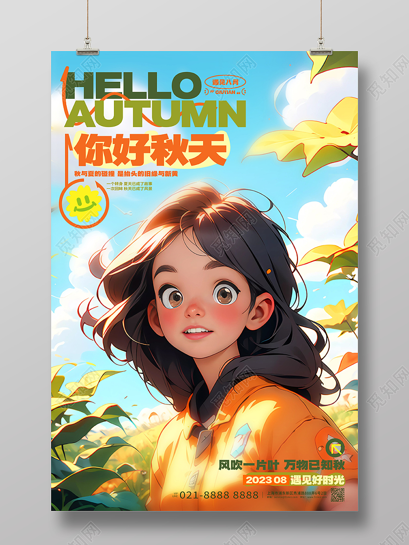 手绘插画风你好秋天创意秋天海报AI