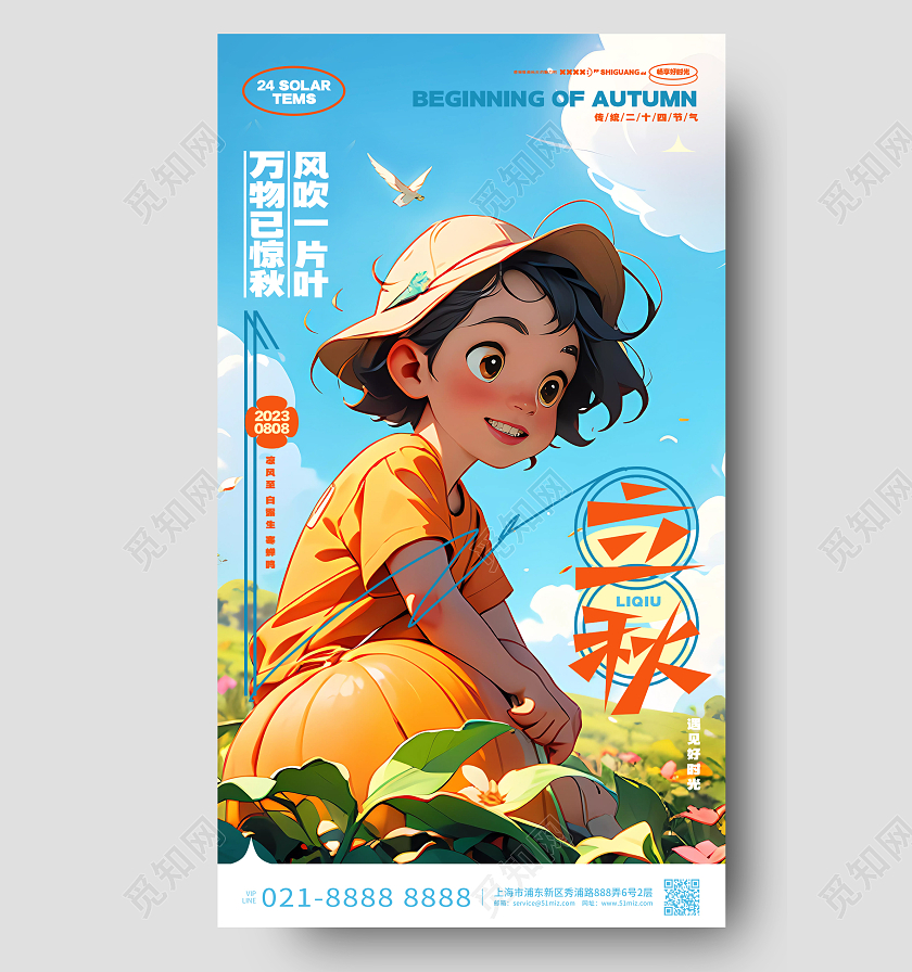 简约插画风二十四节气立秋节气手机海报AI