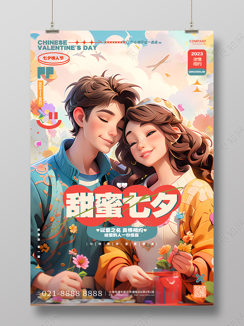 时尚插画风甜蜜七夕七夕情人节海报AI