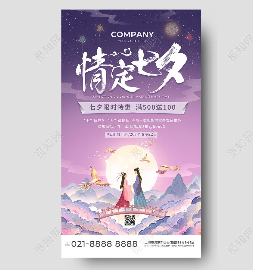 紫色中国风情定七夕活动手机文案海报