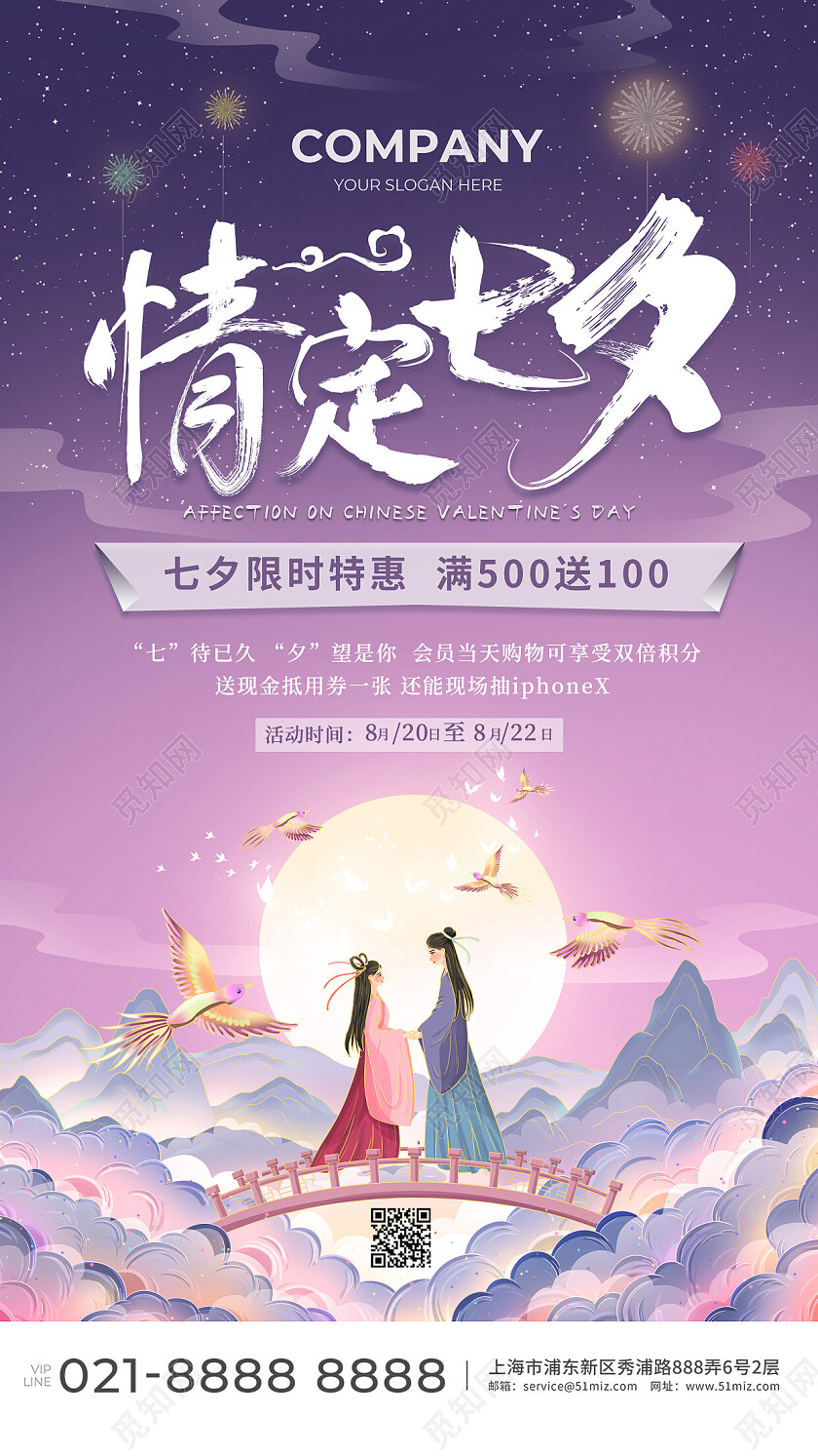 紫色中国风情定七夕活动手机文案海报