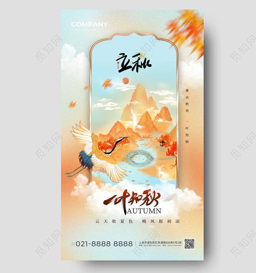 国潮风立秋节气手机宣传海报