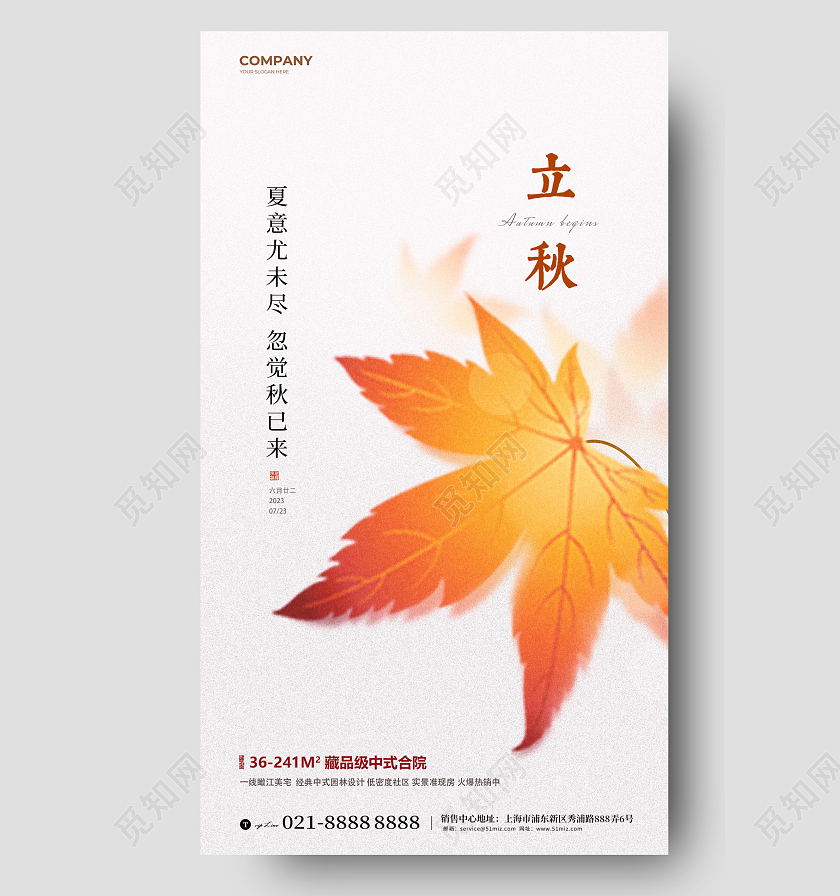 简约实拍立秋节气海报二十四节气海报