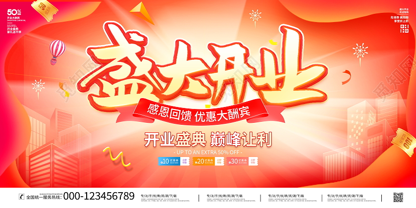 时尚大气盛大开业宣传促销活动展板