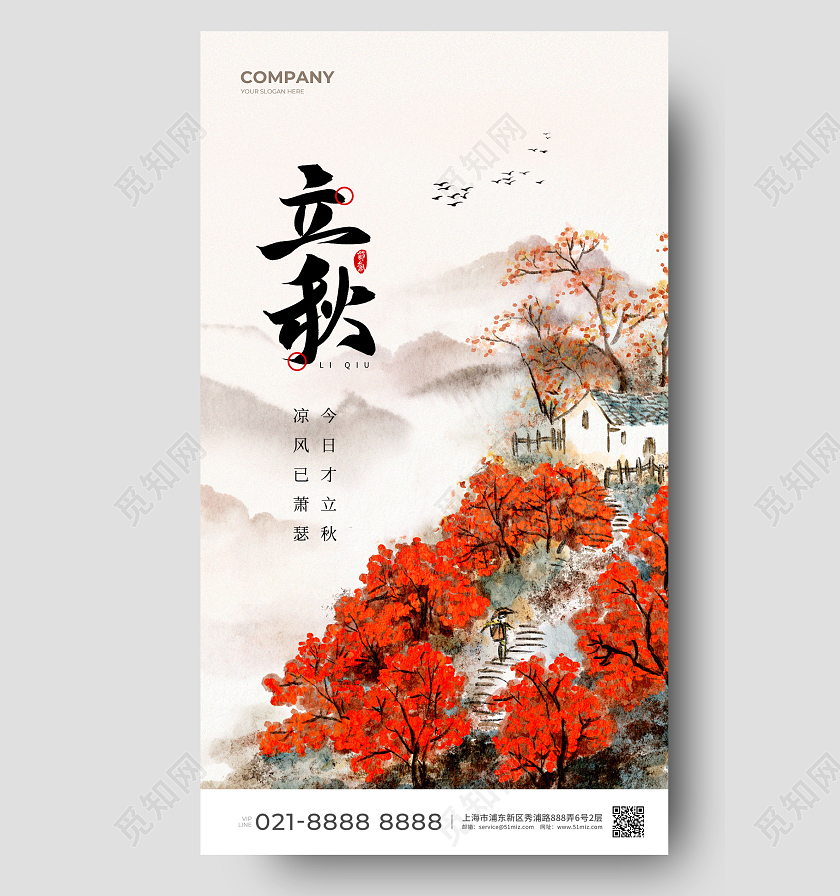 水彩水墨立秋节气手机宣传海报