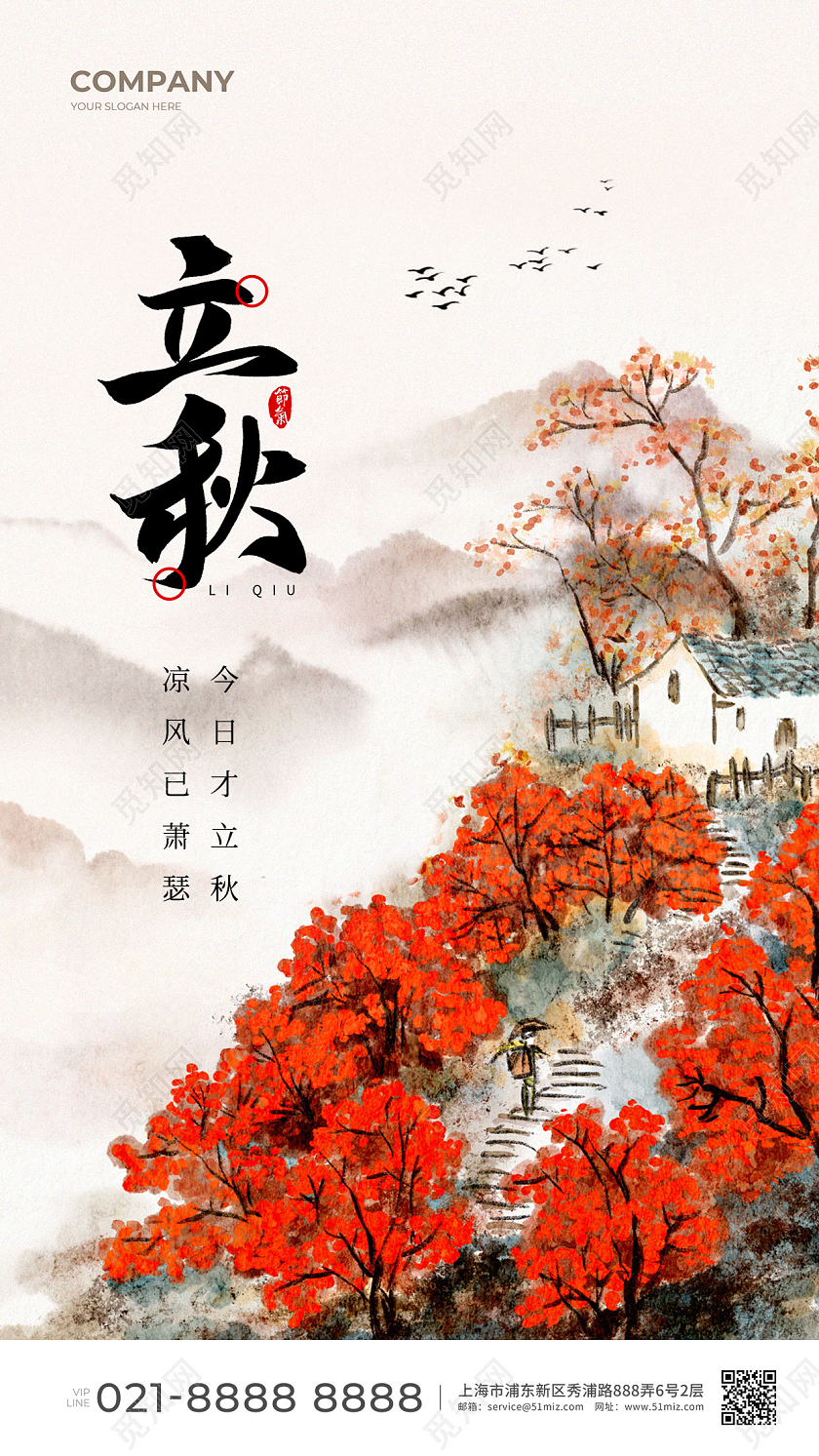 水彩水墨立秋节气手机宣传海报
