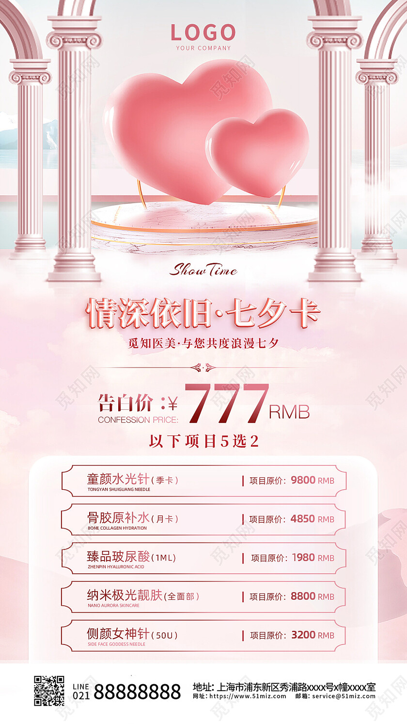 粉色唯美七夕医美美容情人节七夕活动手机文案海报