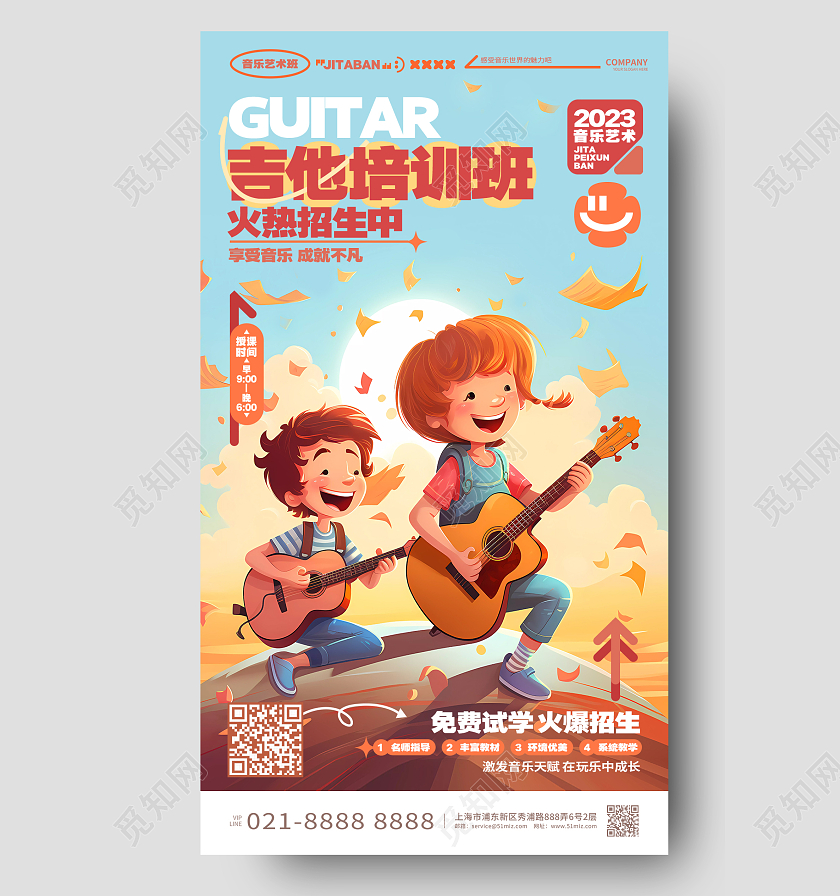 卡通创意吉他培训班招生音乐班手机海报AI