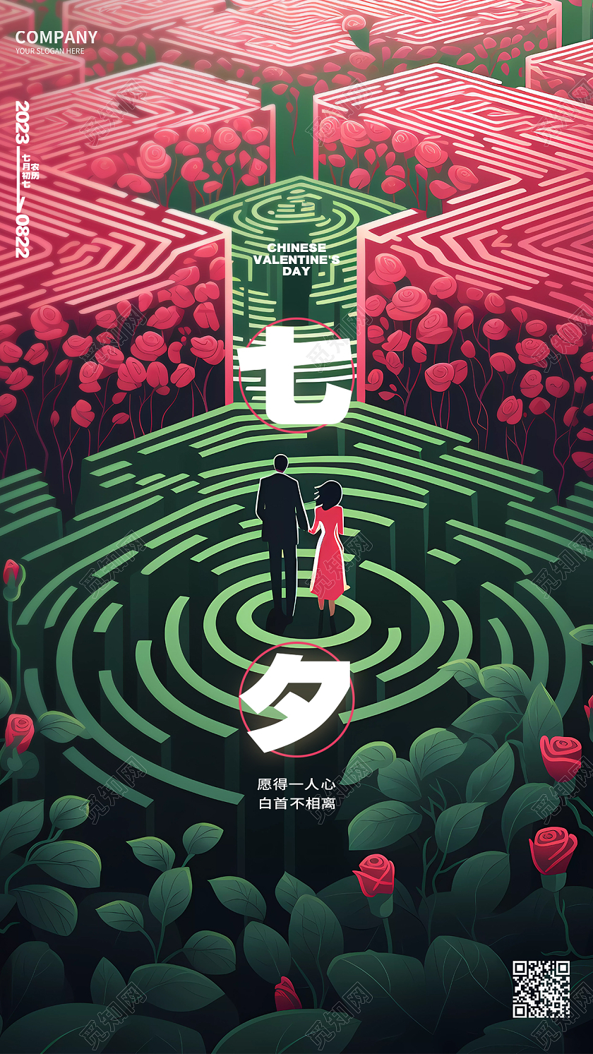 简约时尚七夕情人节创意手机海报AI