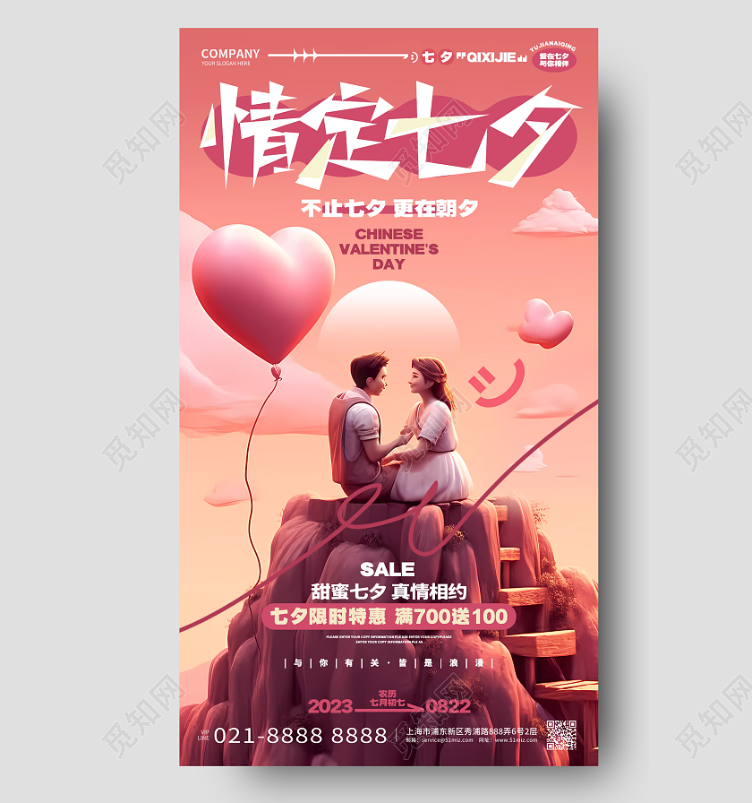 唯美插画风情定七夕情人节促销手机海报AI