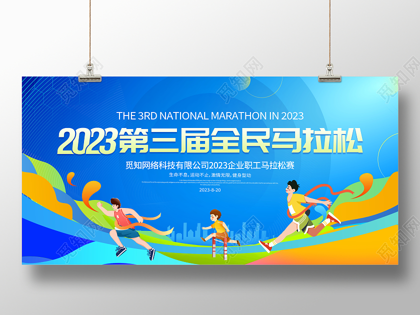 蓝色大气2023全民马拉松宣传展板马拉松跑步
