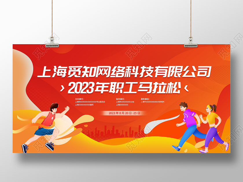 红色大气2023职工马拉松宣传展板马拉松跑步