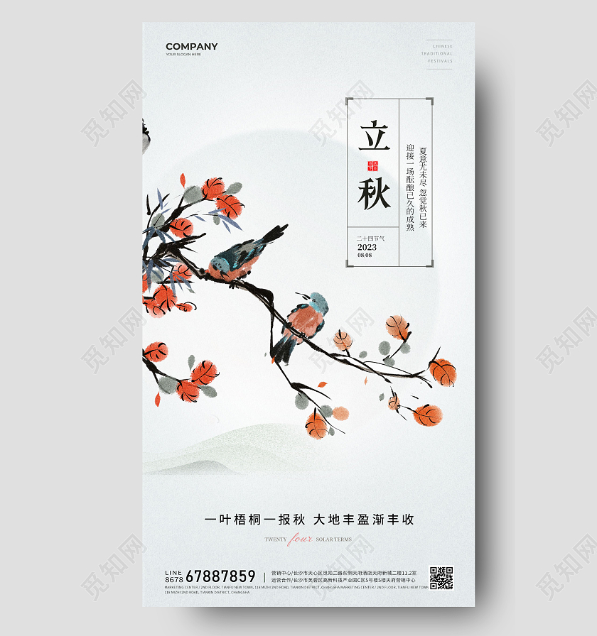 简约古风立秋节气手机宣传海报二十四节气