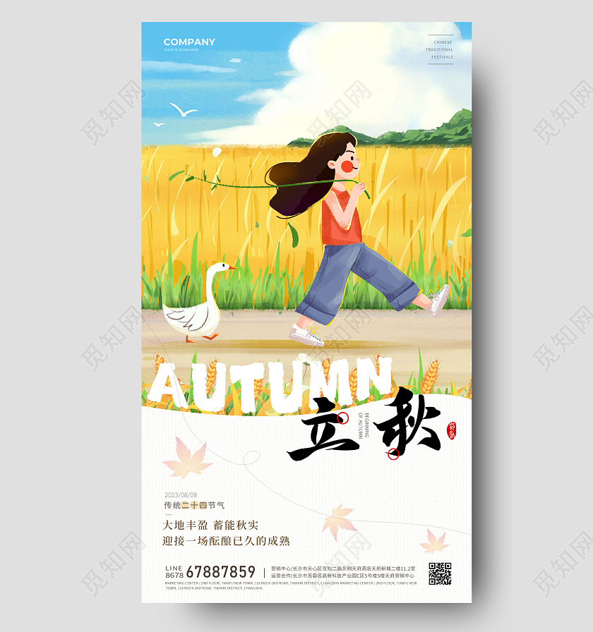 创意插画立秋节气海报二十四节气海报