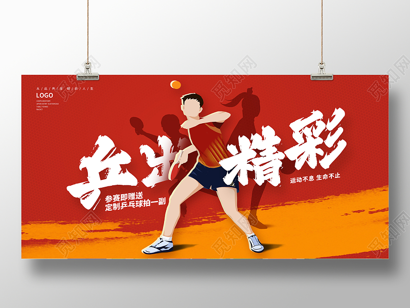 红色创意乒出精彩乒乓球宣传展板设计