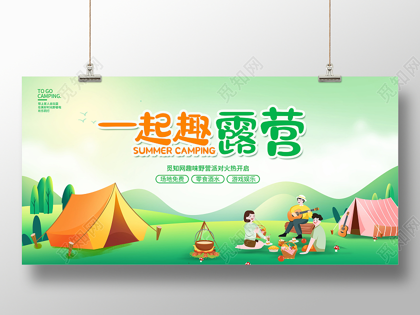 绿色卡通一起去露营夏天露营露营展板设计夏日露营