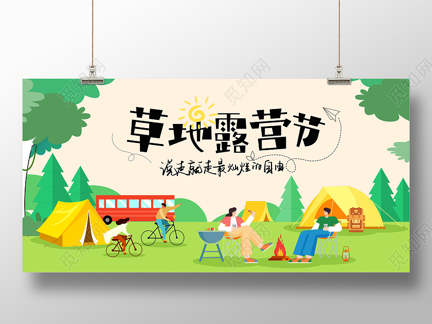 时尚插画一起去露营露营展板设计夏日露营
