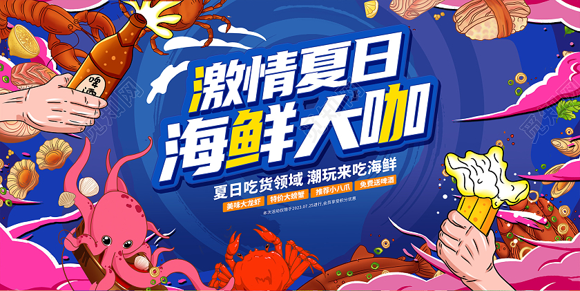 蓝色时尚海鲜大咖海鲜宣传展板设计