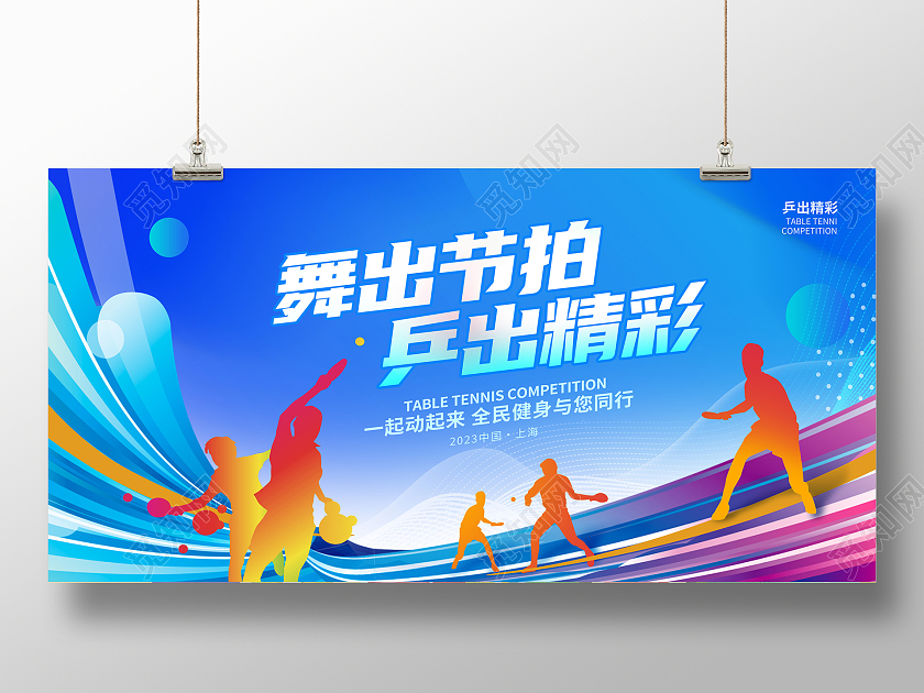 蓝色创意乒出精彩乒乓球宣传展板设计