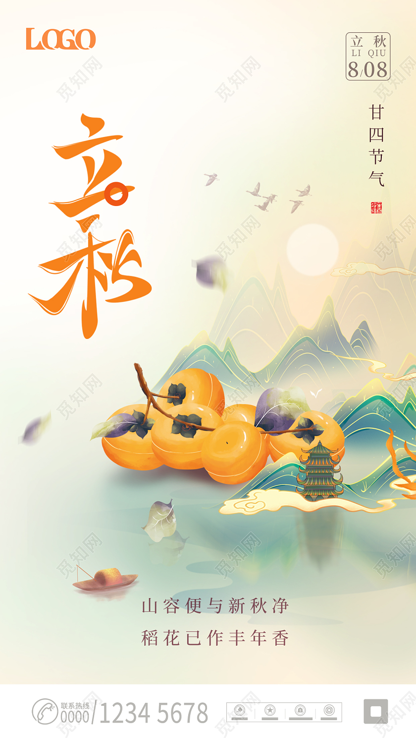 水墨立秋简约大气手机宣传海报立秋节气