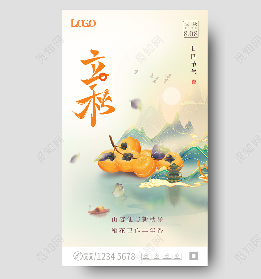 水墨立秋简约大气手机宣传海报立秋节气