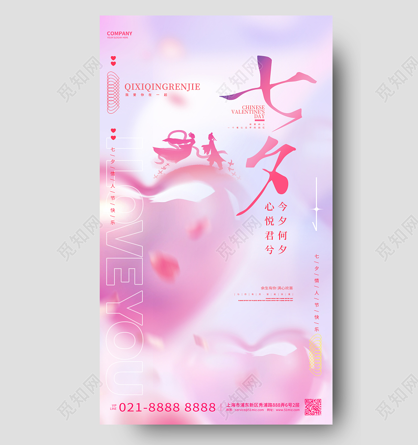 粉色梦幻七夕情人节活动宣传手机海报