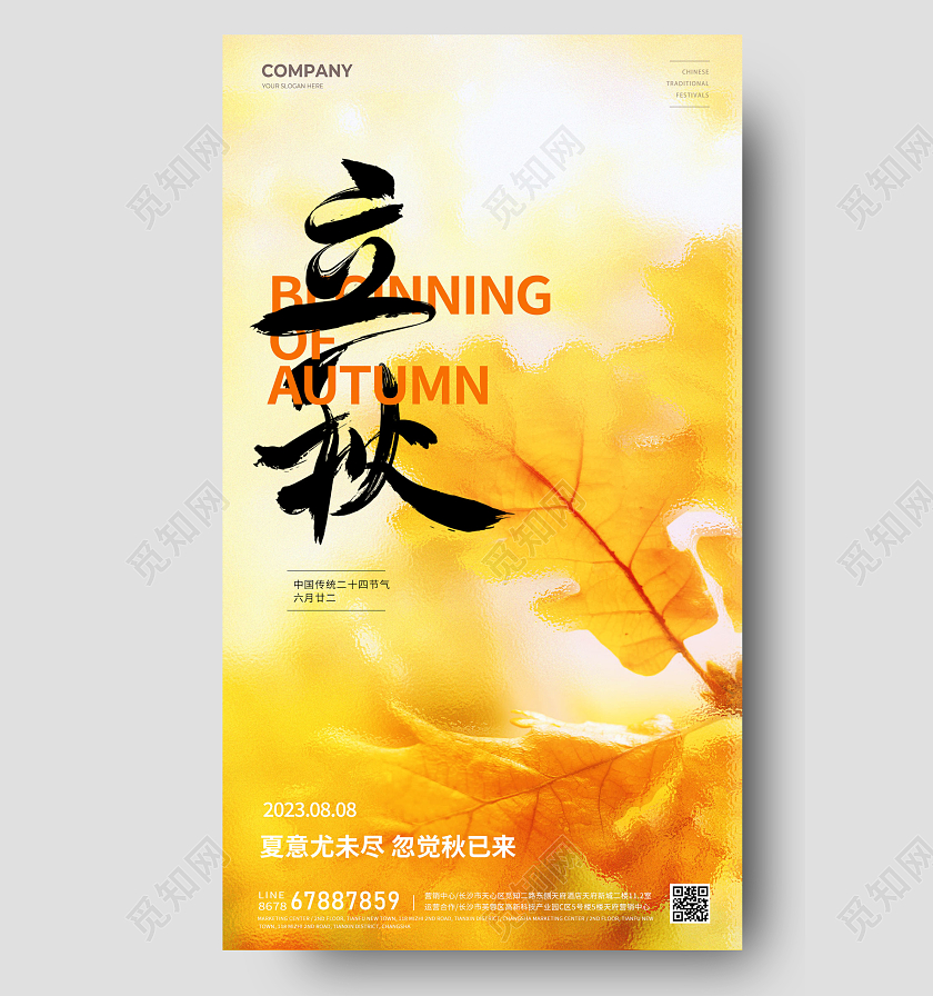 简约玻璃立秋节气海报二十四节气海报