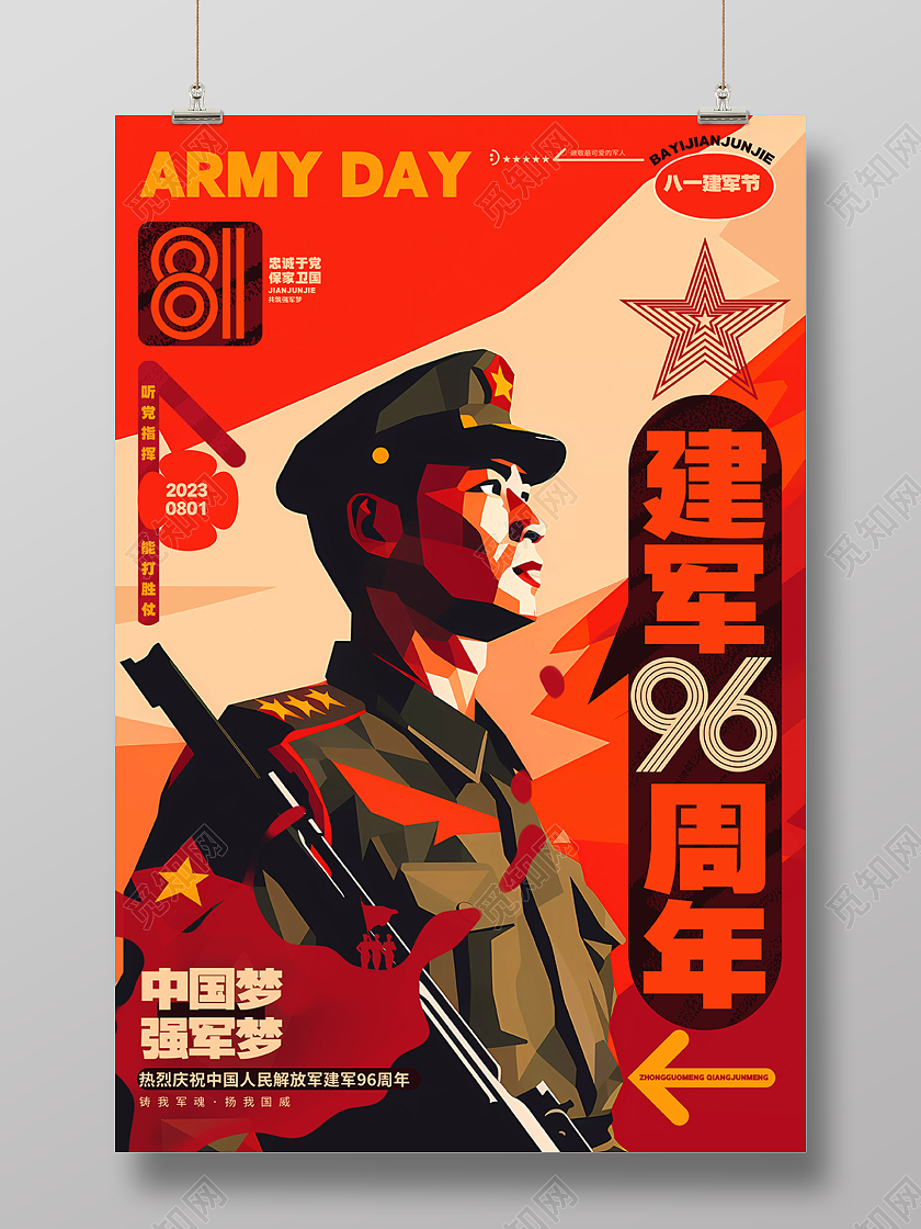 复古插画风八一建军节建军96周年海报AI