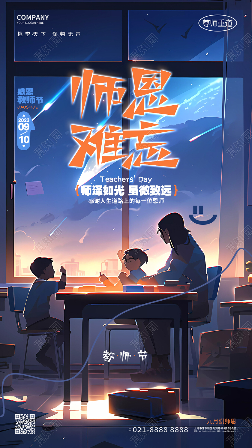 简约插画风师恩难忘感恩教师节手机海报AI