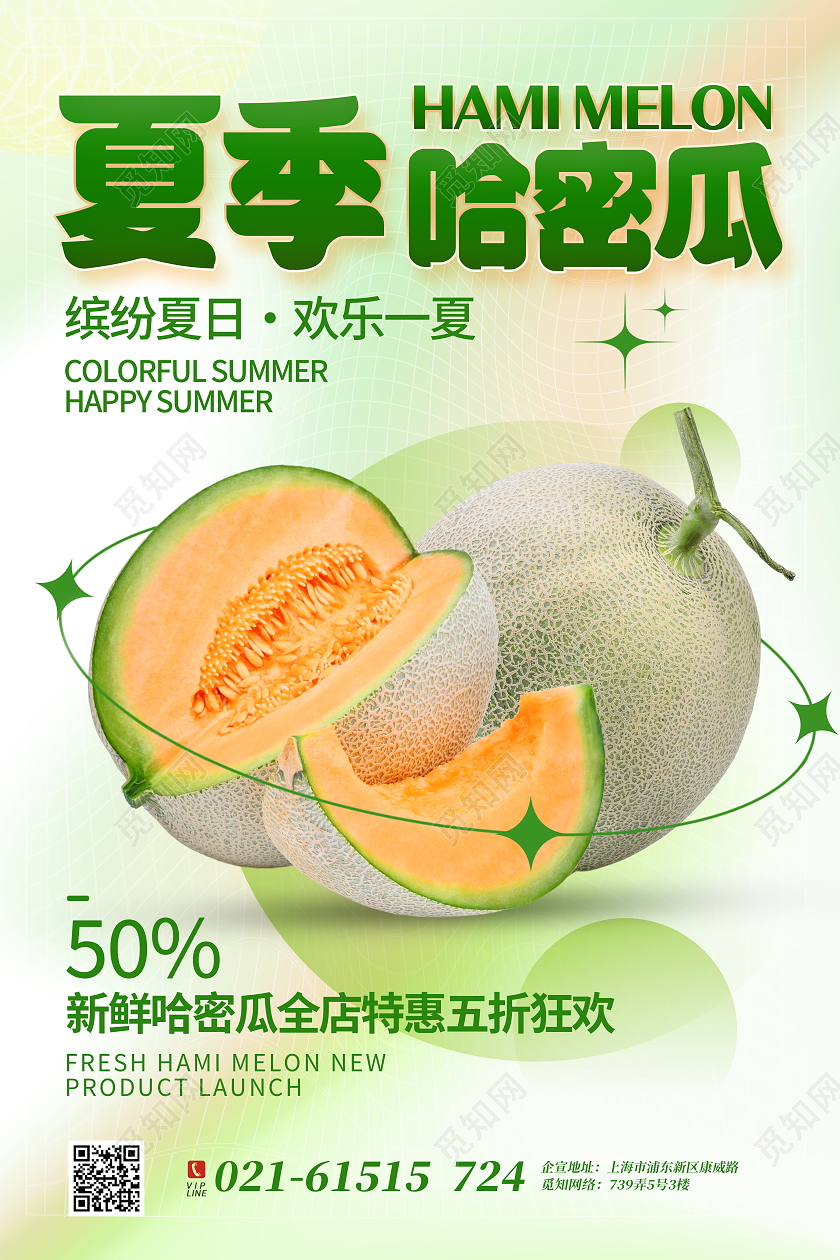 时尚大气哈密瓜水果宣传海报