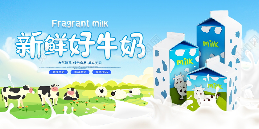 时尚大气牛奶宣传展板