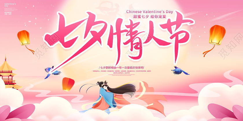 时尚大气七夕情人节宣传展板