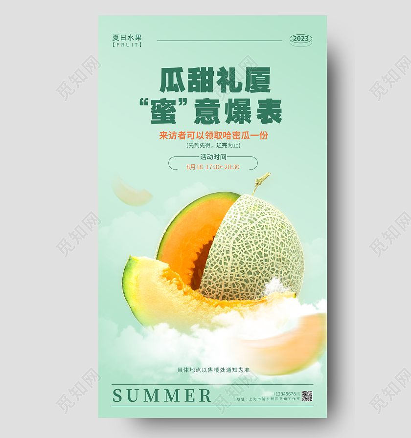 绿色简约风水果哈密瓜手机宣传海报