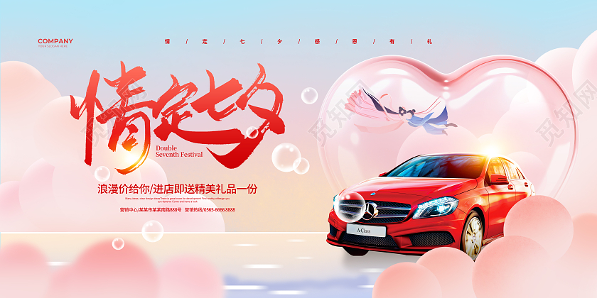 唯美简约情定七夕汽车促销宣传展板设计