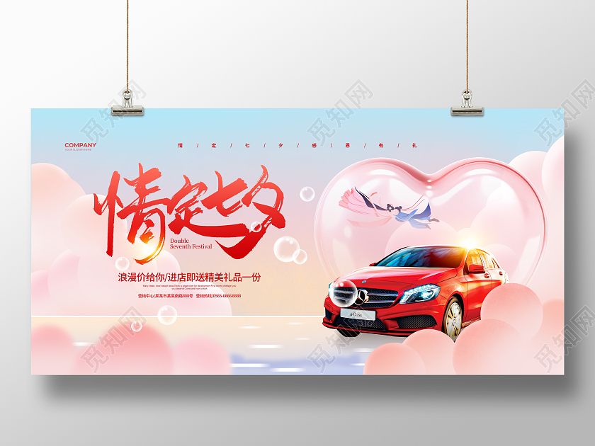 唯美简约情定七夕汽车促销宣传展板设计