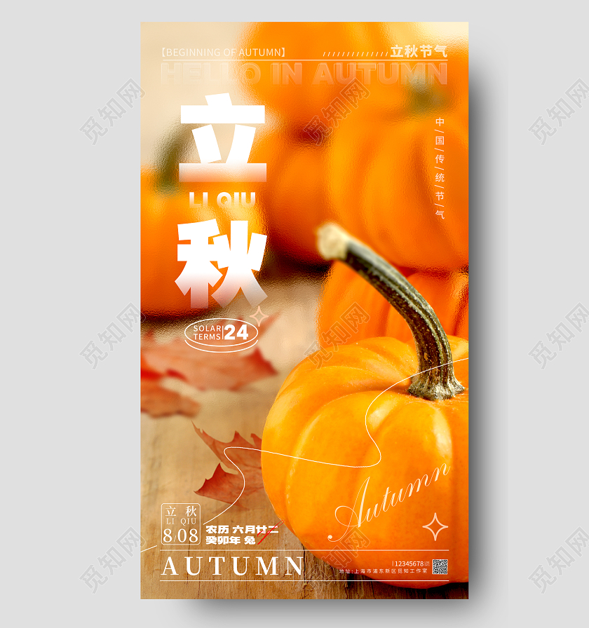 橘色摄影实拍风立秋立秋节气宣传海报立秋节气手机宣传海报