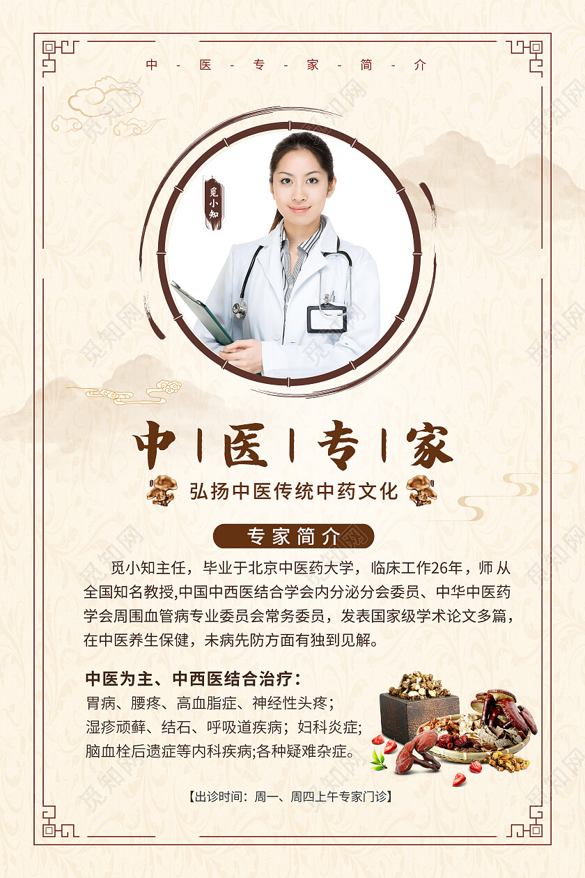 棕色中国风水彩中医专家简介文案海报